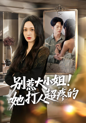 别惹大小姐！她打人超疼的（60集）最新短剧抢先看全集