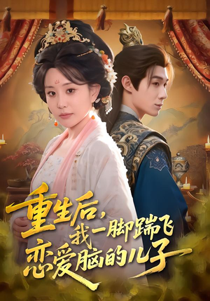 重生后，我一脚踹飞恋爱脑的儿子（80集）韩国短剧精彩片段