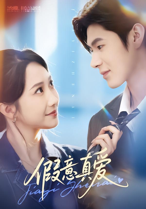 假意真爱（69集）每天更新最火短剧