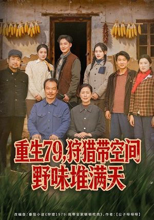 重生79，狩猎带空间野味堆满天（80集）不要钱看完整部短剧