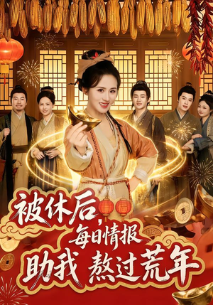 被休后，每日情报助我熬过荒年（81集）精彩短剧片段分享