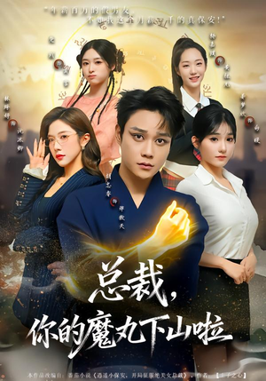 总裁，你的魔丸下山啦（80集）好看短剧又来了