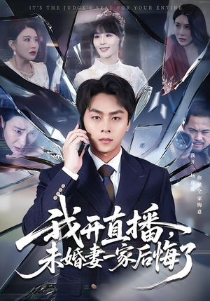 我开直播，未婚妻一家后悔了（70集）在线免费观看热门短剧