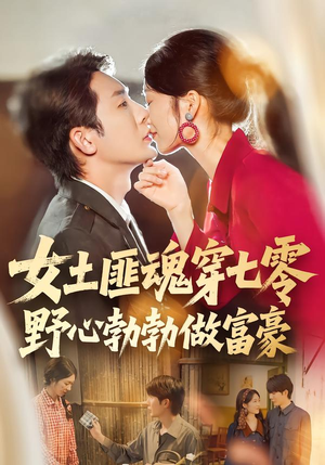 女土匪魂穿七零野心勃勃做富豪（69集）超好看的短剧抢先看