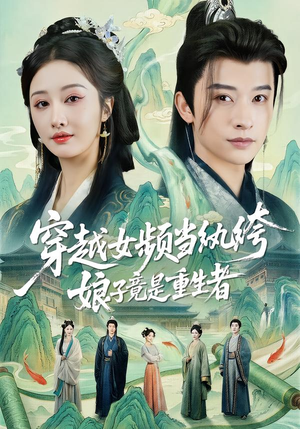 穿越女频当纨绔,娘子竟是重生者(68集) 穿越女频当纨绔,娘子竟是重生者(68集)直接看到大结局的短剧资源