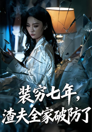 装穷七年,渣夫全家破防了(54集) 装穷七年,渣夫全家破防了(54集)好看剧情短剧推荐分享