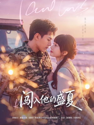 闯入他的盛夏（78集）短剧已完结一口气看完真爽