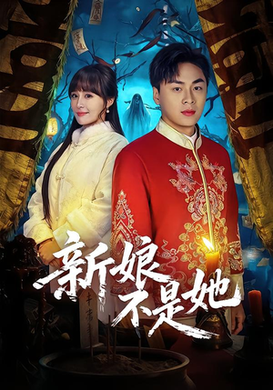 新娘不是她（49集）全集在线短剧观看免费版