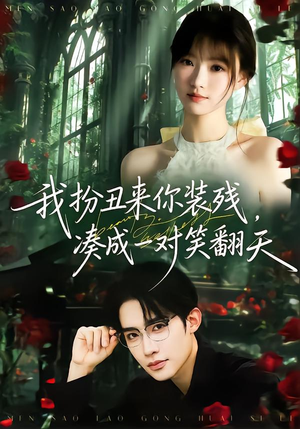 我扮丑来你装残，凑成一对笑翻天（76集）一口气追到短剧大结局超过瘾