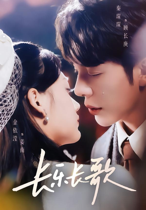 长乐长歌（74集）下崽红果短剧免费看全集