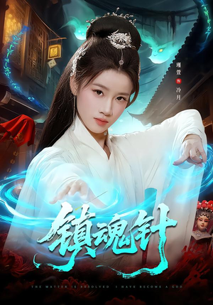 镇魂针（87集）红果短剧免费看app