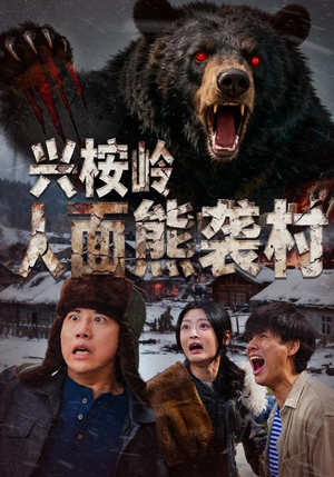 兴桉岭人面熊袭村（60集）忍不住一口气看到短剧大结局