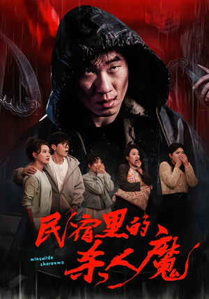 民宿里的杀人魔（48集）全集免费观看的短剧资源