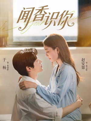 闻香识你（58集）大结局一气呵成的热门短剧
