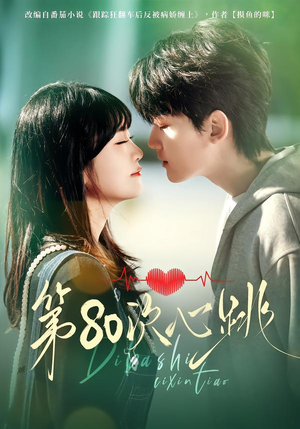第80次心跳（70集）热门短剧在线观看