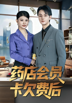 药店会员卡欠费后（80集）每天更新最火短剧