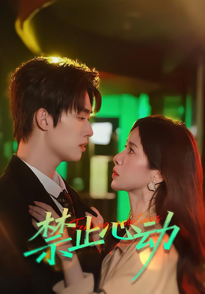 禁止心动（60集）最新的短剧太好看了