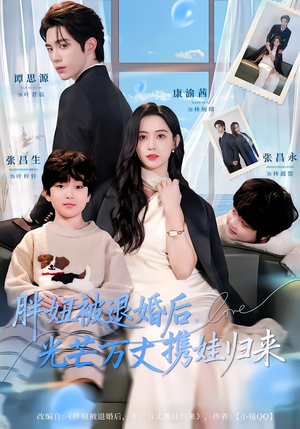 胖妞被退婚后，光芒万丈携娃归来（81集）享受免费看短剧大结局