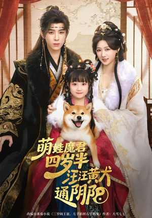 萌娃魔君四岁，半汪汪黄犬通阴阳（80集）短剧太好看了强烈推荐