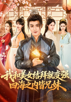 我和美女结拜就变强,四海之内皆兄妹(63集) 我和美女结拜就变强,四海之内皆兄妹(63集)越看越精彩的短剧