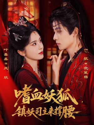 嗜血妖狐,镇妖司主来撑腰(65集) 嗜血妖狐,镇妖司主来撑腰(65集)百看不厌的精彩短剧分享