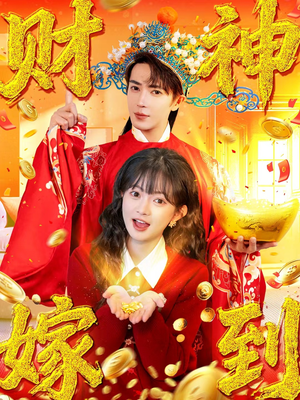 财神嫁到（59集）经典老剧短剧免费看