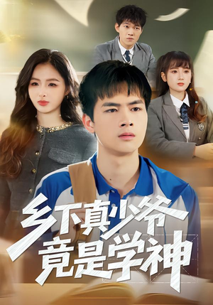 乡下真少爷竟是学神（58集）热门短剧一网打尽