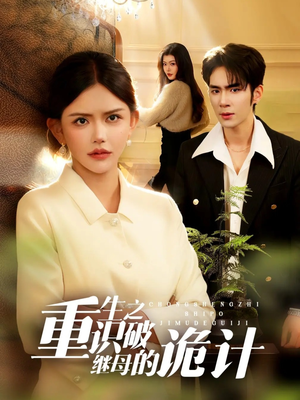 重生之识破继母的诡计（55集）这部短剧太好看了