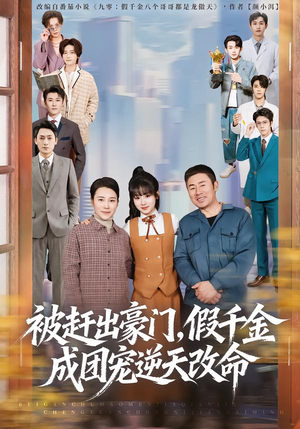 被赶出豪门，假千金成团宠逆天改命（67集）精彩短剧等你来看