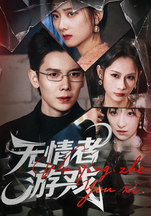 无情者游戏（67集）番茄小说短剧免费看