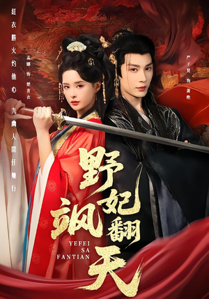 野妃飒翻天(62集) 野妃飒翻天(62集)精彩短剧持续更新