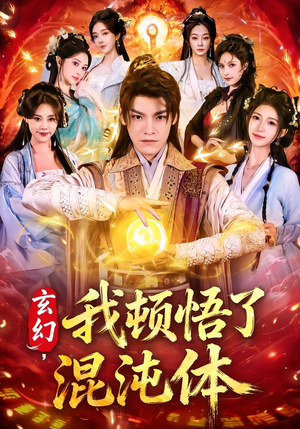 玄幻，我顿悟了混沌体（80集）忍不住一口气看到短剧大结局