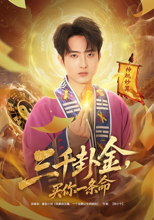 三千卦金，买你一条命（70集）热门短剧排行榜