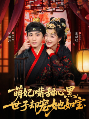 萌妃嘴甜心黑，世子却宠她如宝（81集）独家短剧免费看