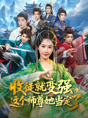 收徒就变强，这个师尊她当定了（80集）短剧前十排行榜