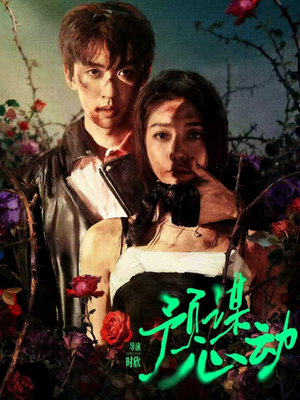 预谋心动（62集）好看的短剧来了