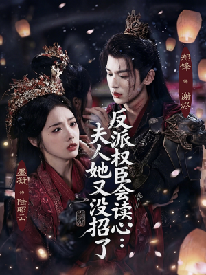 反派权臣会读心夫人她又没招了（76集）独家短剧免费看