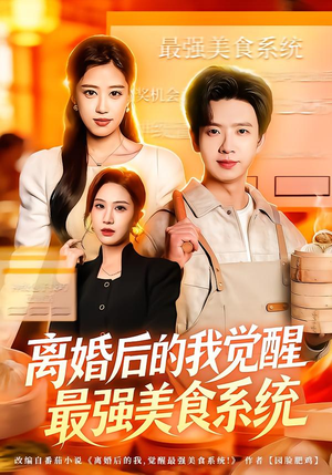 离婚后的我觉醒最强美食系统（80集） 红果短剧免费看荃集