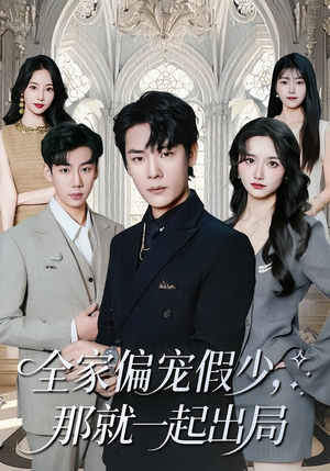 全家偏宠假少，那就一起出局（80集） 短剧排行榜前十名