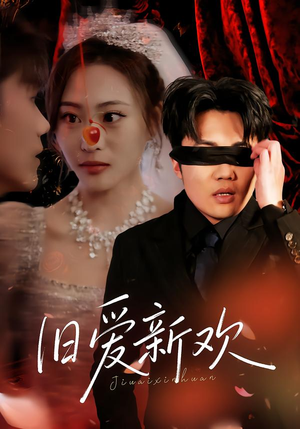 旧爱新欢（48集） 每天更新短剧更精彩