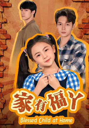 家有福丫(42集) 家有福丫(42集) 精彩短剧每天更新