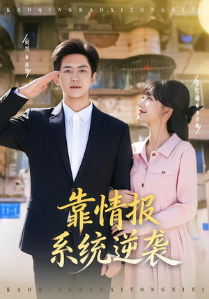 靠情报系统逆袭(80集) 靠情报系统逆袭(80集) 短剧来袭好看又上头的短剧