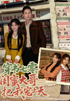 穿书七零，闺蜜大哥把我宠上天（79集） 短剧大结局全集解锁