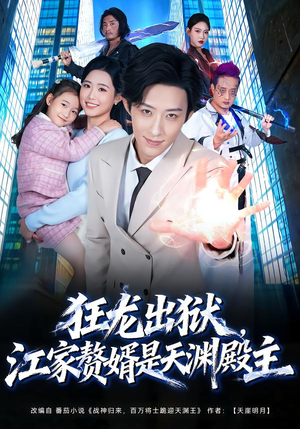 狂龙出狱，江家赘婿是天渊殿主（81集） 精彩短剧好剧推荐