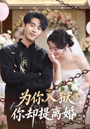 为你入狱，你却提离婚（82集） 短剧全剧终限免畅刷