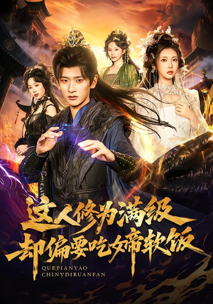 这人修为满级却偏要吃女帝软饭(81集) 这人修为满级却偏要吃女帝软饭(81集) 这个短剧太好看了