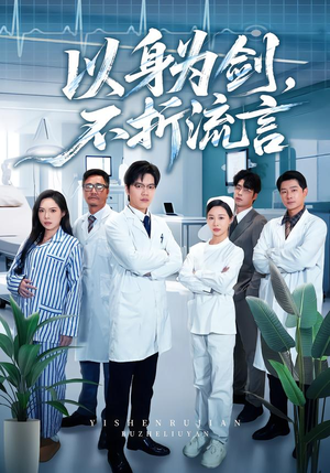 以身为剑，不折流言（51集） 在红果短剧免费看全集