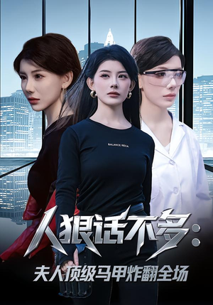 人狠话不多：夫人顶级马甲炸翻全场（80集） 好看的短剧电影