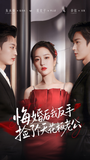 悔婚后我反手捡了个天花板老公(81集) 悔婚后我反手捡了个天花板老公(81集) 短剧全剧终限免合集