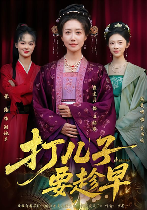 打儿子要趁早(61集) 打儿子要趁早(61集) 每天更新热门短剧